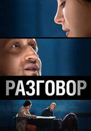 Разговор