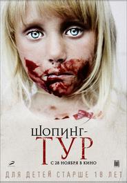Шопинг-тур
