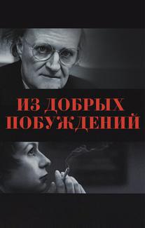 Из добрых побуждений