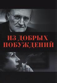 Из добрых побуждений