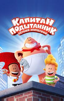 Капитан Подштанник: Первый эпический фильм