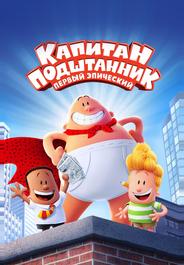 Капитан Подштанник: Первый эпический фильм