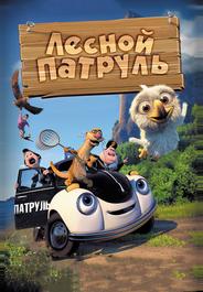 Лесной патруль