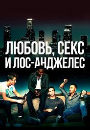 Любовь, секс и Лос-Анджелес