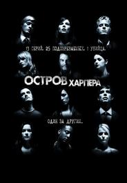 Остров Харпера