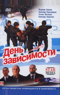 День зависимости