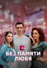 Без памяти любя