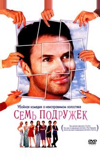 Семь подружек