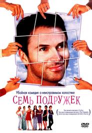 Семь подружек