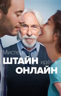Мистер Штайн идёт в онлайн
