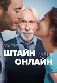 Мистер Штайн идёт в онлайн