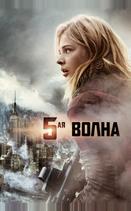 5-aя волна