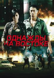 Однажды на востоке