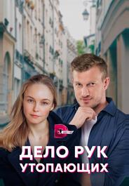 Дело рук утопающих