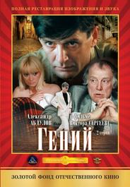 Гений