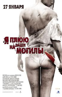 Я плюю на ваши могилы