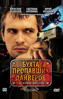 Бухта пропавших дайверов