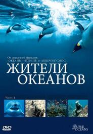 Жители океанов