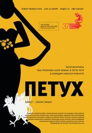 Петух