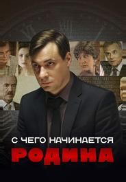 С чего начинается Родина