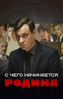 С чего начинается Родина