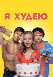 Я худею