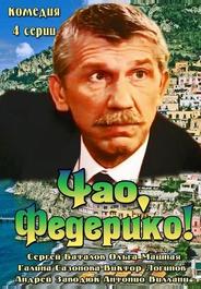 Чао, Федерико!