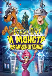 Скуби-Ду: Франкен-монстр
