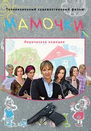 Мамочки