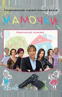 Мамочки