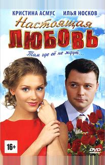Настоящая любовь