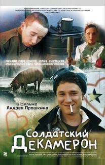 Солдатский декамерон