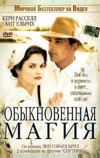 Обыкновенная магия