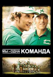 Мы - одна команда