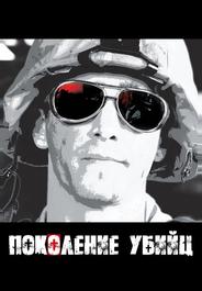 Поколение убийц