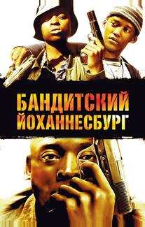 Бандитский Йоханнесбург