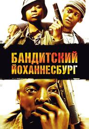 Бандитский Йоханнесбург
