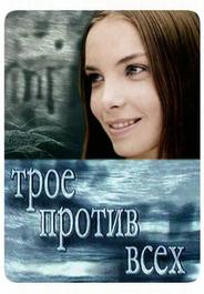 Трое против всех