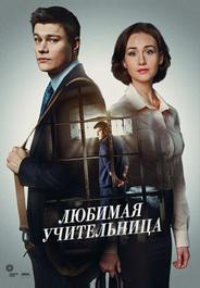 Любимая учительница