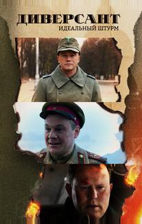 Диверсант. Идеальный штурм