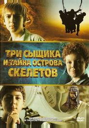Три сыщика и тайна острова Скелетов