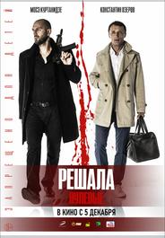 Решала. Нулевые