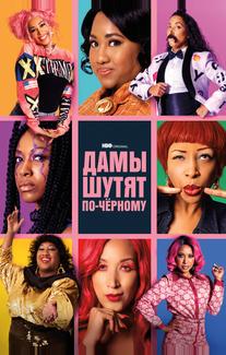 Дамы шутят по-черному