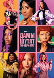 Дамы шутят по-черному