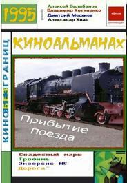 Прибытие поезда