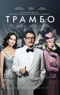 Трамбо