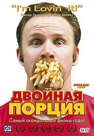 Двойная порция