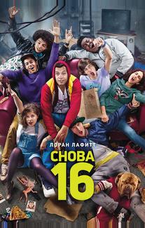 Снова 16