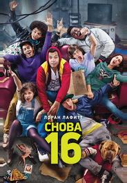 Снова 16