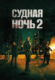 Судная ночь 2